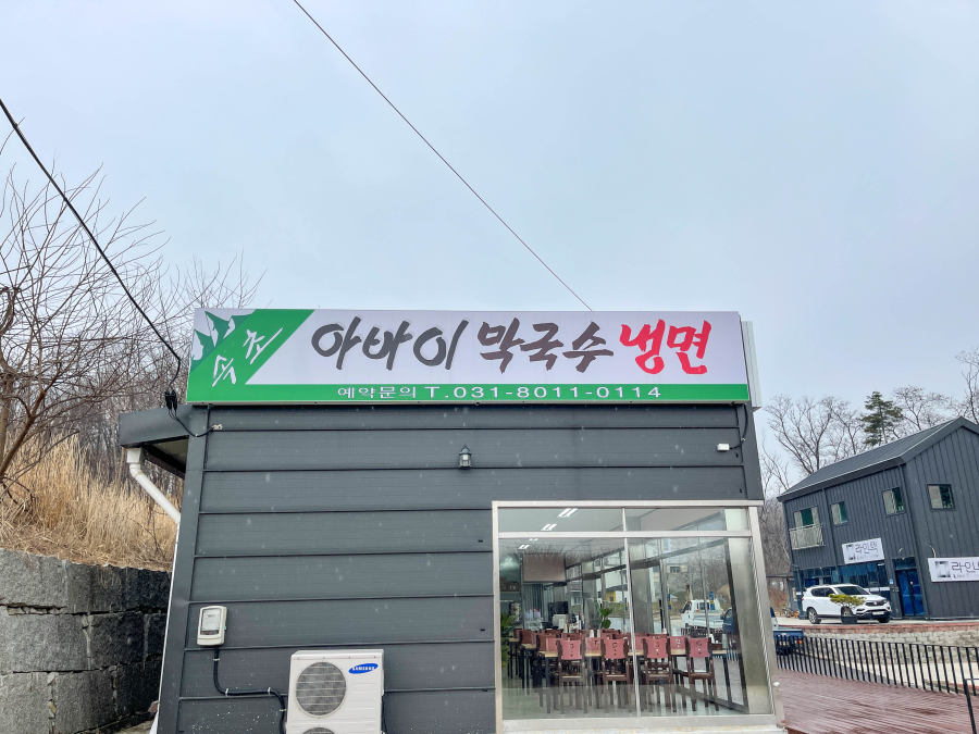 속초아바이냉면 이미지