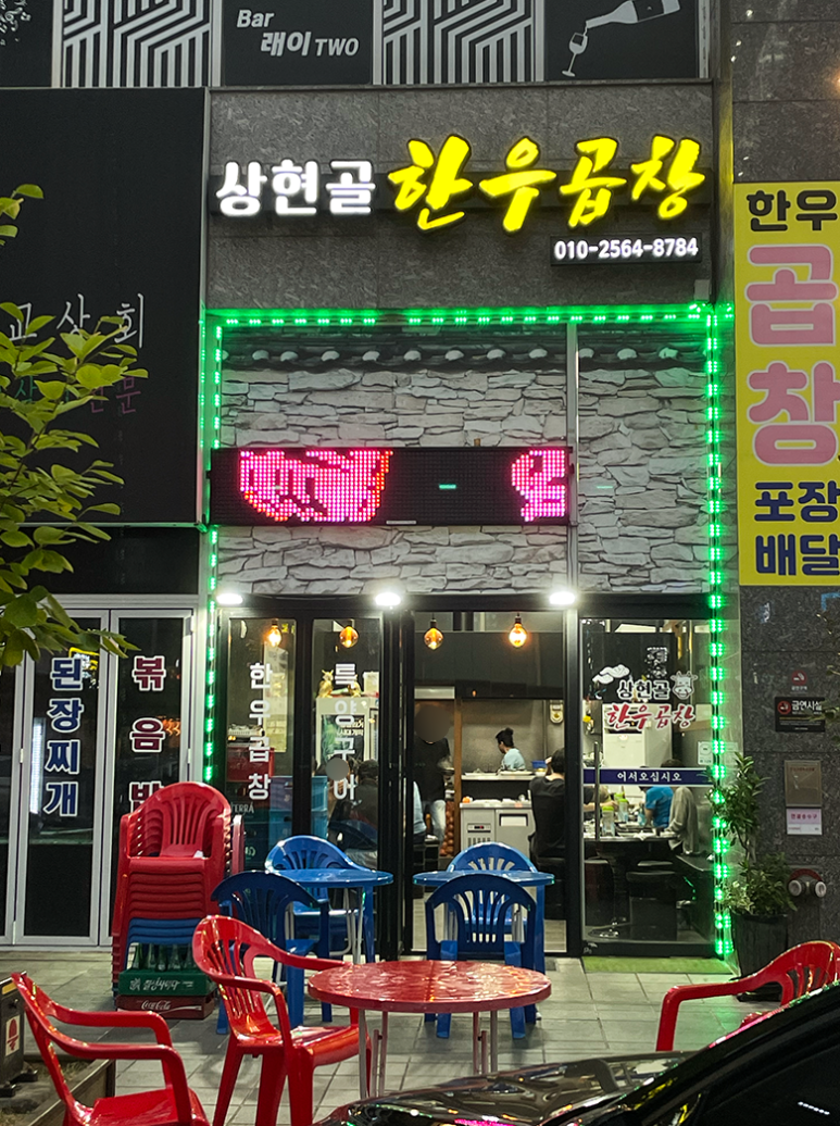 상현골한우곱창 이미지