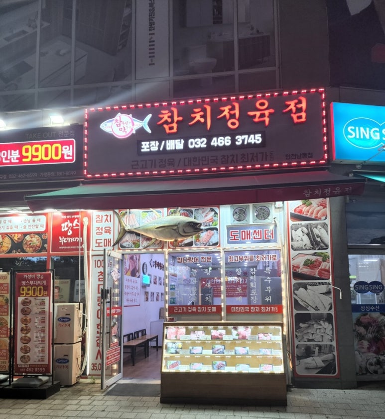 참치정육점인천남동점 이미지