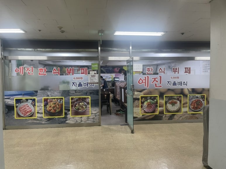 예진한식부페 이미지