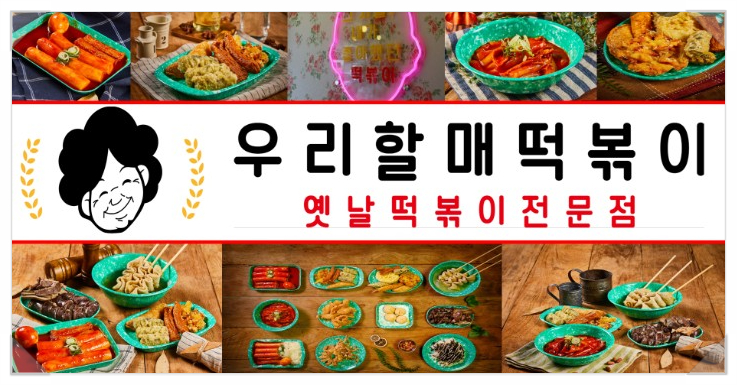 우리할매 떡볶이 이미지