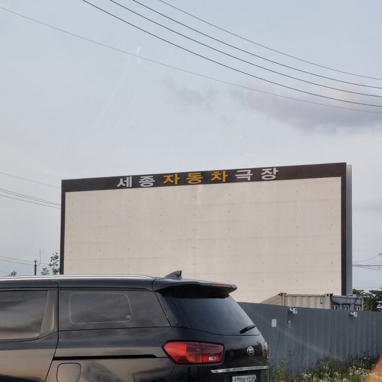 별빛영화마을 대전자동차극장 이미지