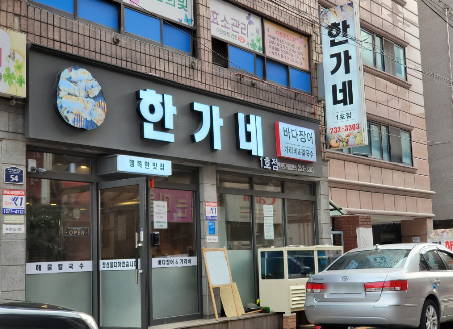 한가네장어 이미지