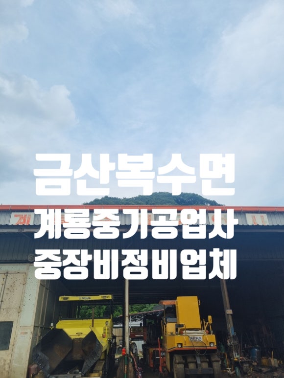 계룡공업사 이미지