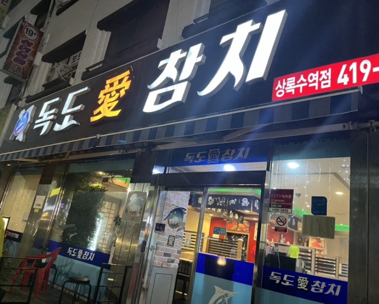 독도애참치 이미지