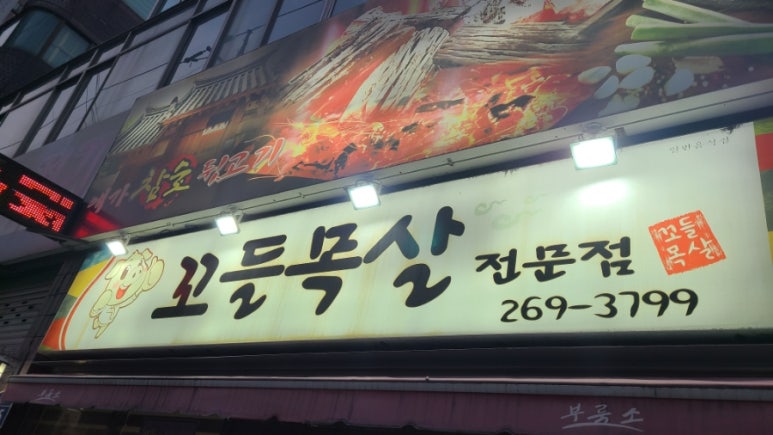 얘가참숯뒷고기 이미지