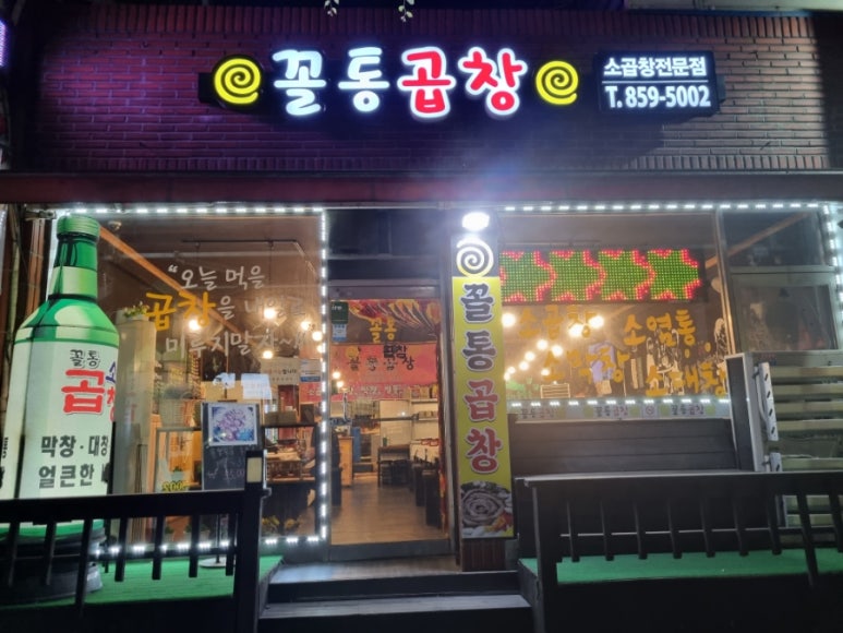 꼴통곱창 이미지
