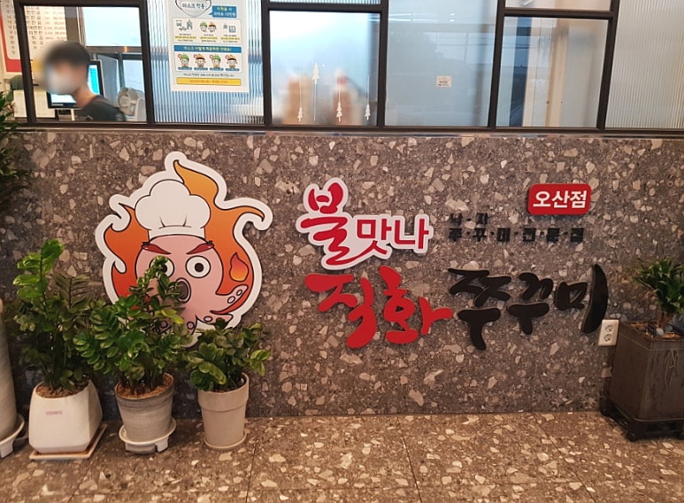 불맛나직화낙지쭈꾸미 이미지