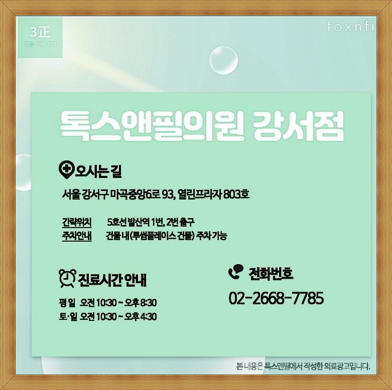 강서톡스앤필의원 이미지