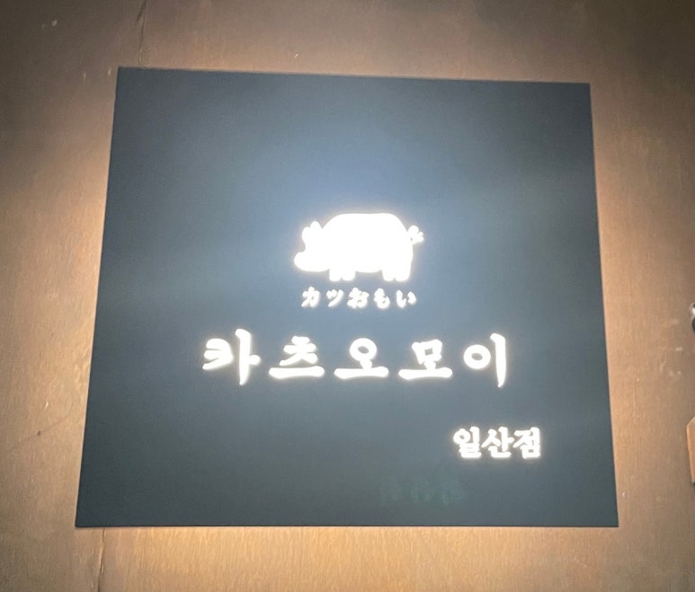 카츠오모이일산점 이미지