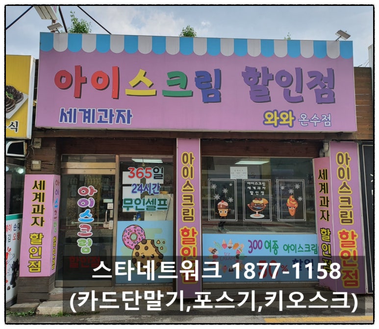 와와아이스크림할인점 이미지