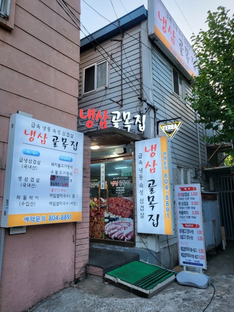 냉삼골목집 이미지