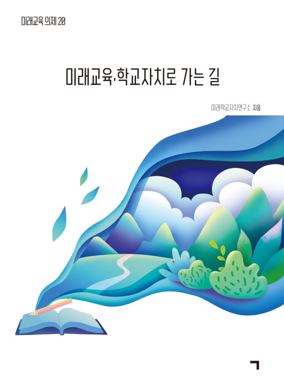 미래학교자치연구소 이미지