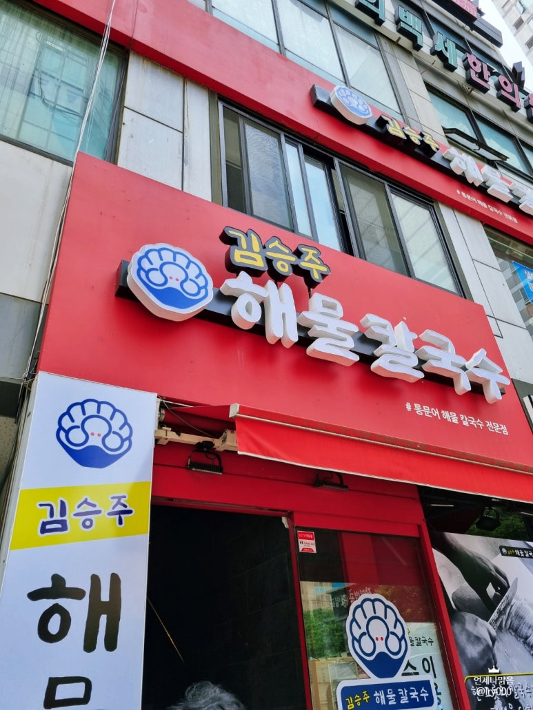 김승주해물칼국수 이미지