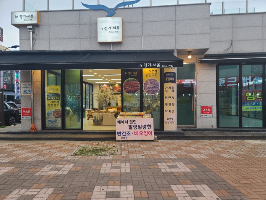 서울경기건어물 이미지