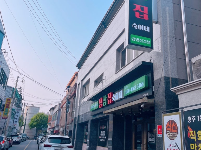 냉삼집숙이네 이미지