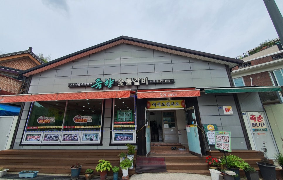 죽향숯불갈비 이미지