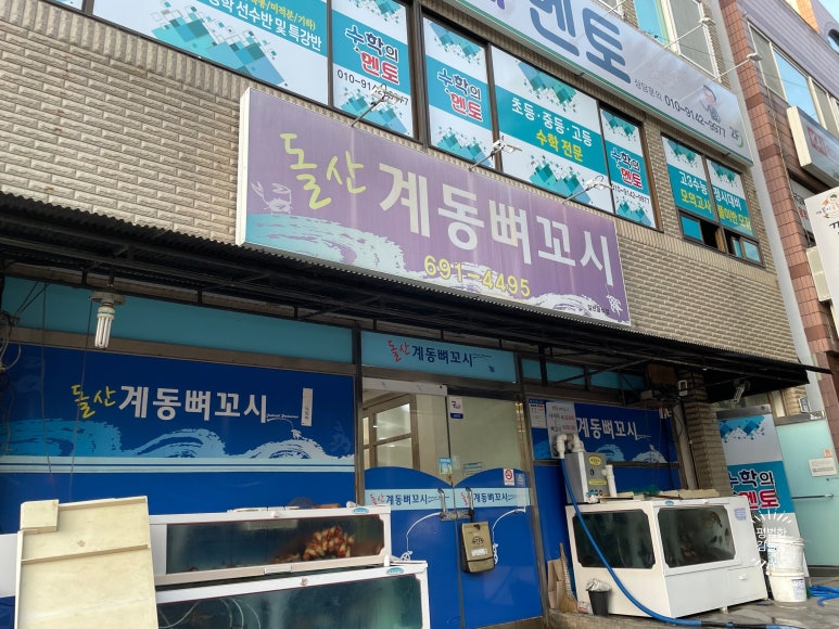 돌산계동뼈꼬시 이미지