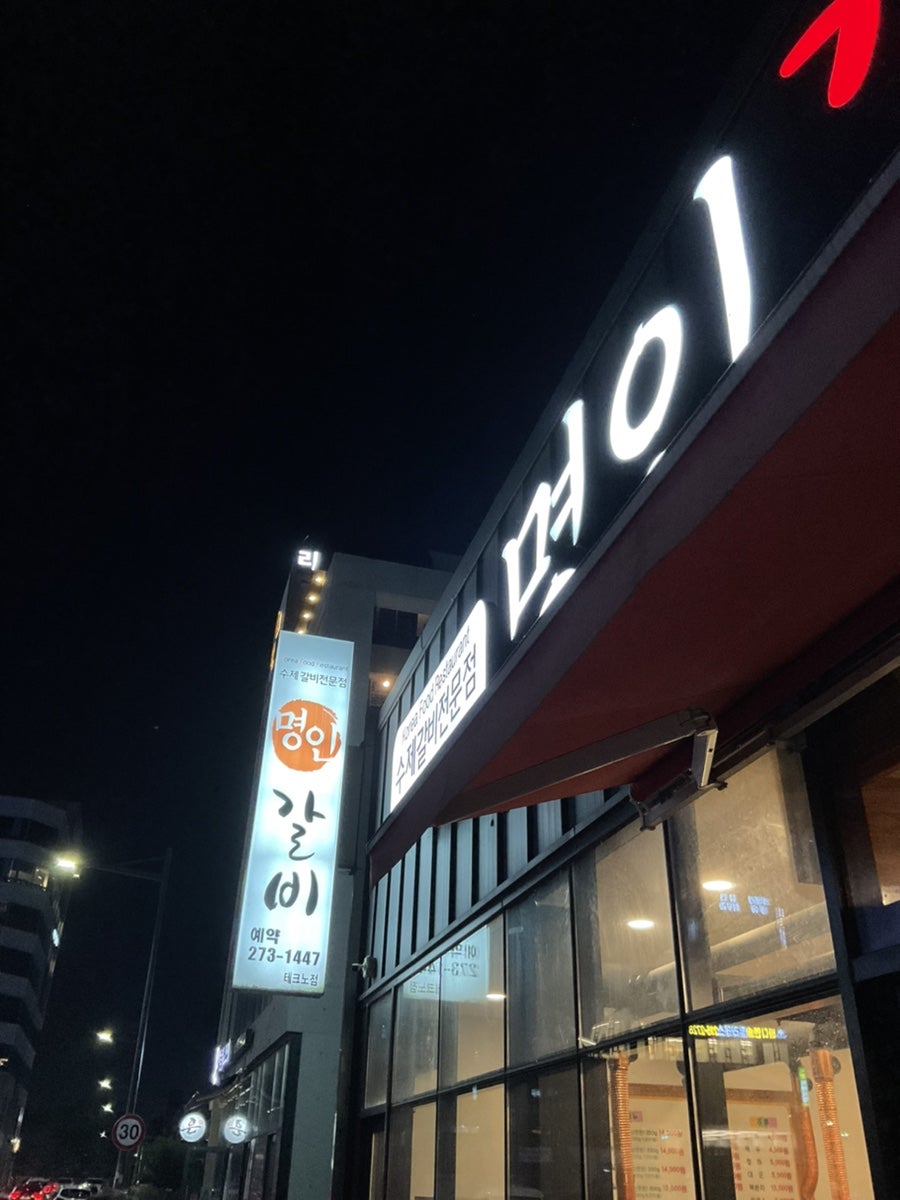 명인갈비테크노점 이미지