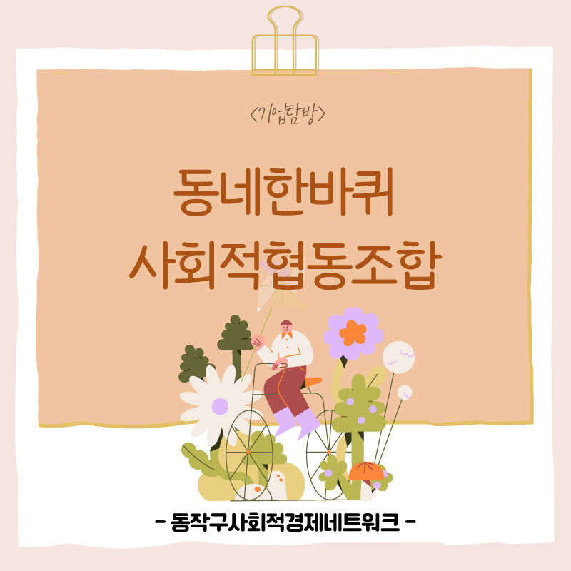 동네한바퀴협동조합 이미지