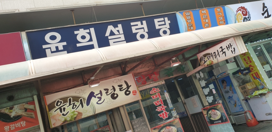 윤희설렁탕 이미지