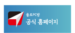 욜로PC방 성남태평점 이미지
