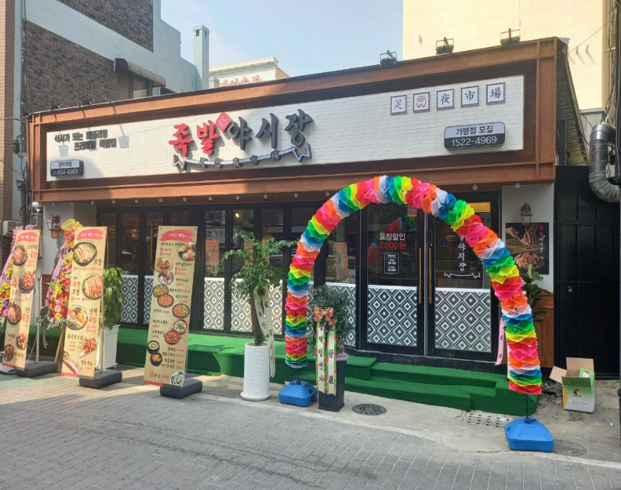 족발야시장평택역점 이미지