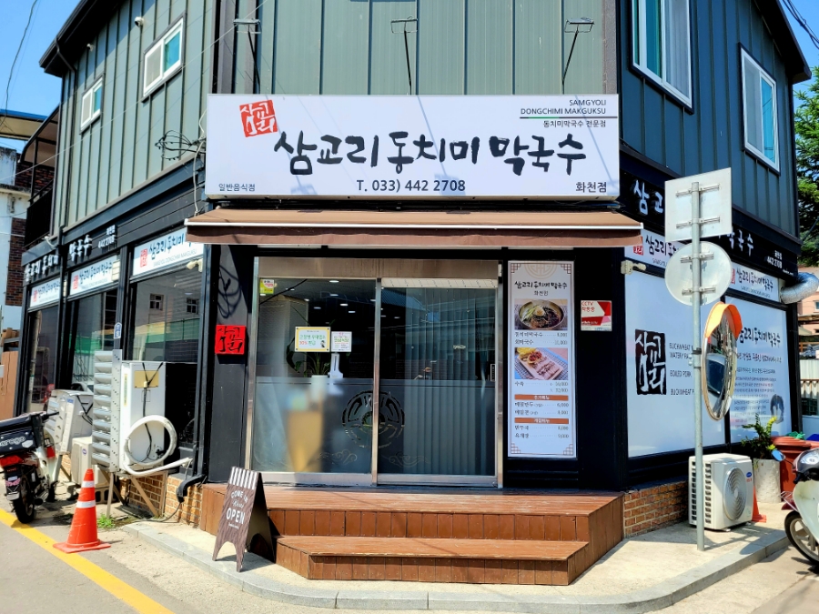 삼교리동치미막국수 화천점 이미지