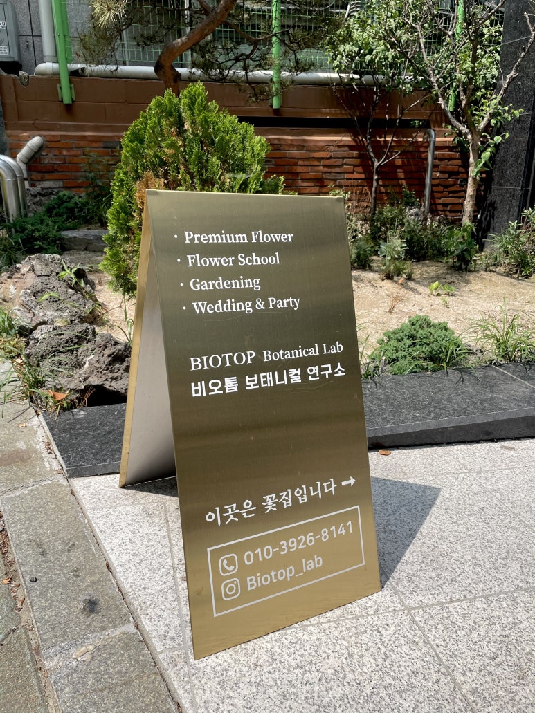 비오톱보태니컬연구소 이미지