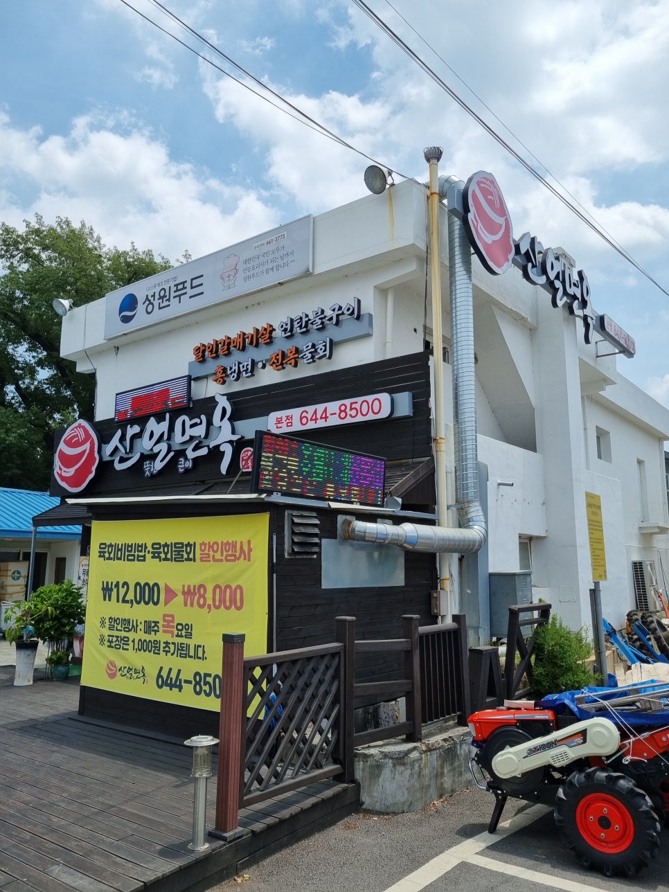 산얼면옥 이미지