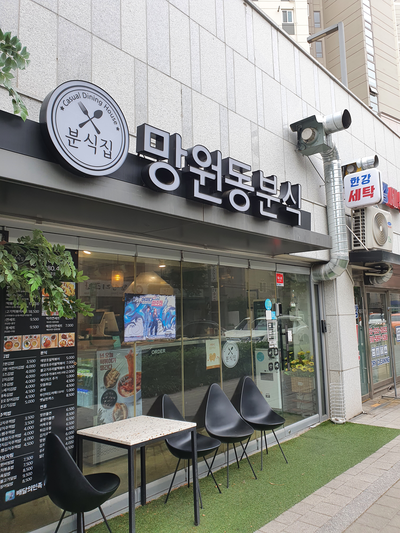 망리단길분식 이미지