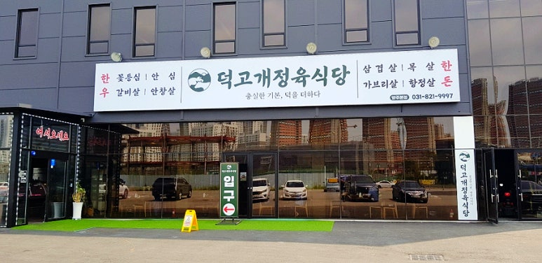 덕고개정육점 이미지
