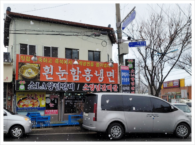 흰눈함흥냉면 이미지