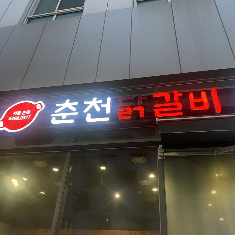 원이네닭갈비 이미지