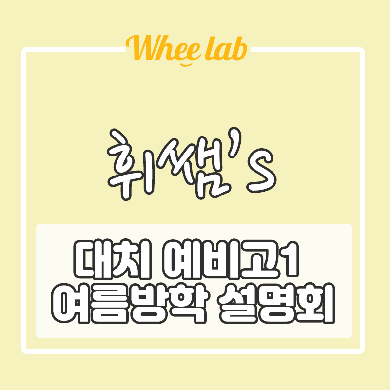 [대치동중등영어학원 방학특강 설명회] 2학기 대비 영어 전략 / 대치명인학원 박재휘T