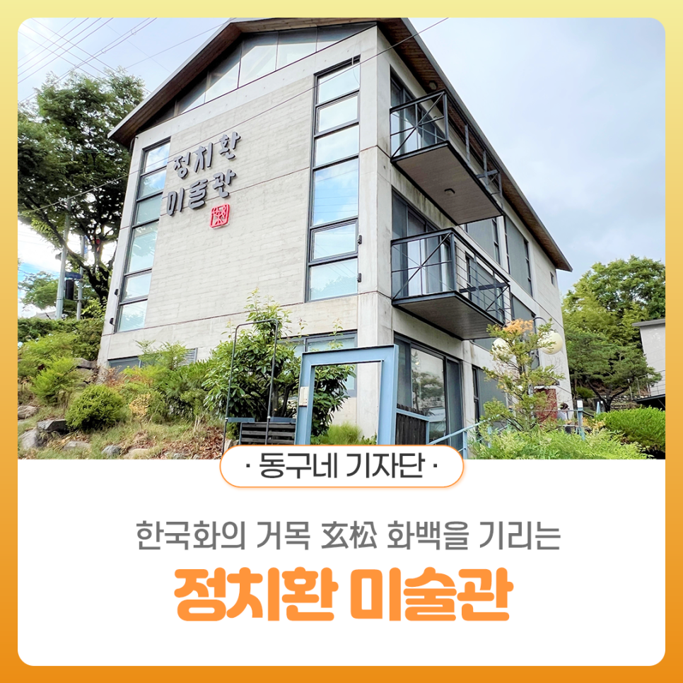 정치환미술관 이미지
