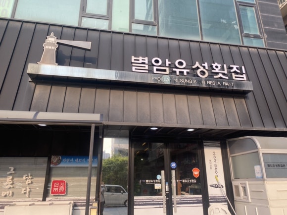 별암유성횟집 이미지