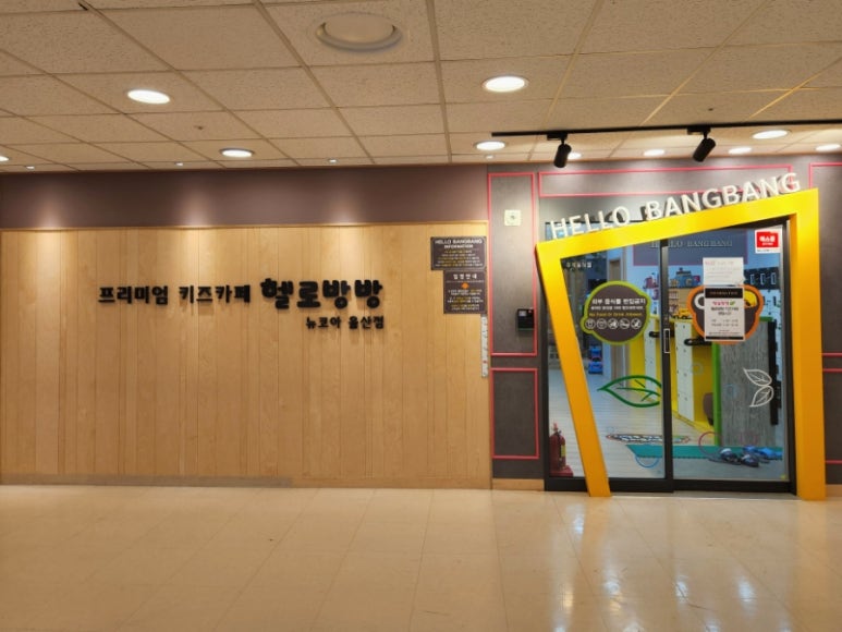 헬로방방 뉴코아아울렛 울산점 이미지
