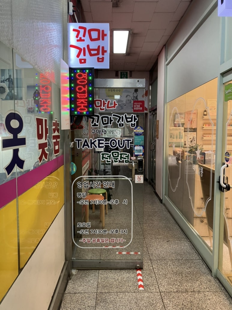 만나꼬마김밥고양점 이미지