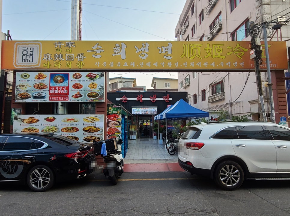 순희냉면 이미지