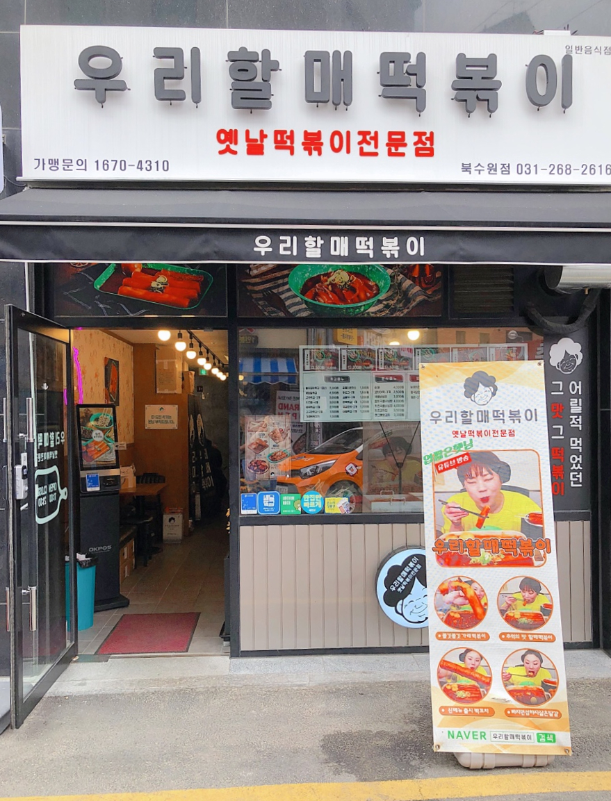우리할매떡볶이 북수원점 이미지