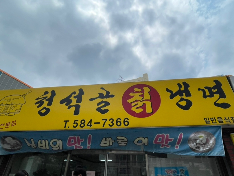 청석골칡냉면 이미지