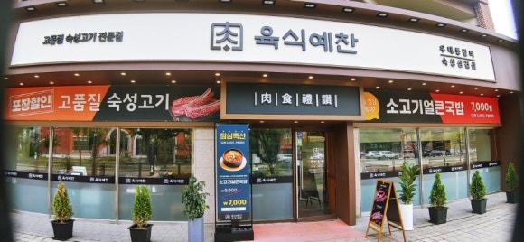 육식예찬 이미지
