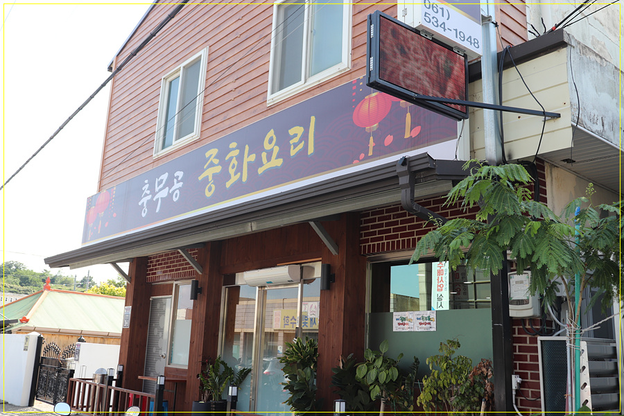 충무공중화요리 이미지
