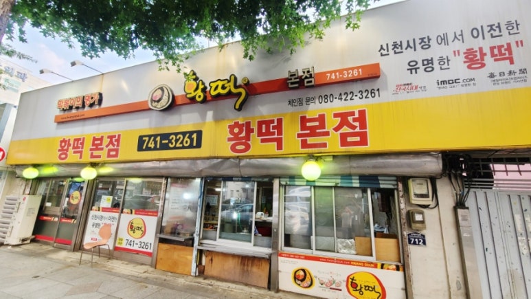 황떡본점 이미지