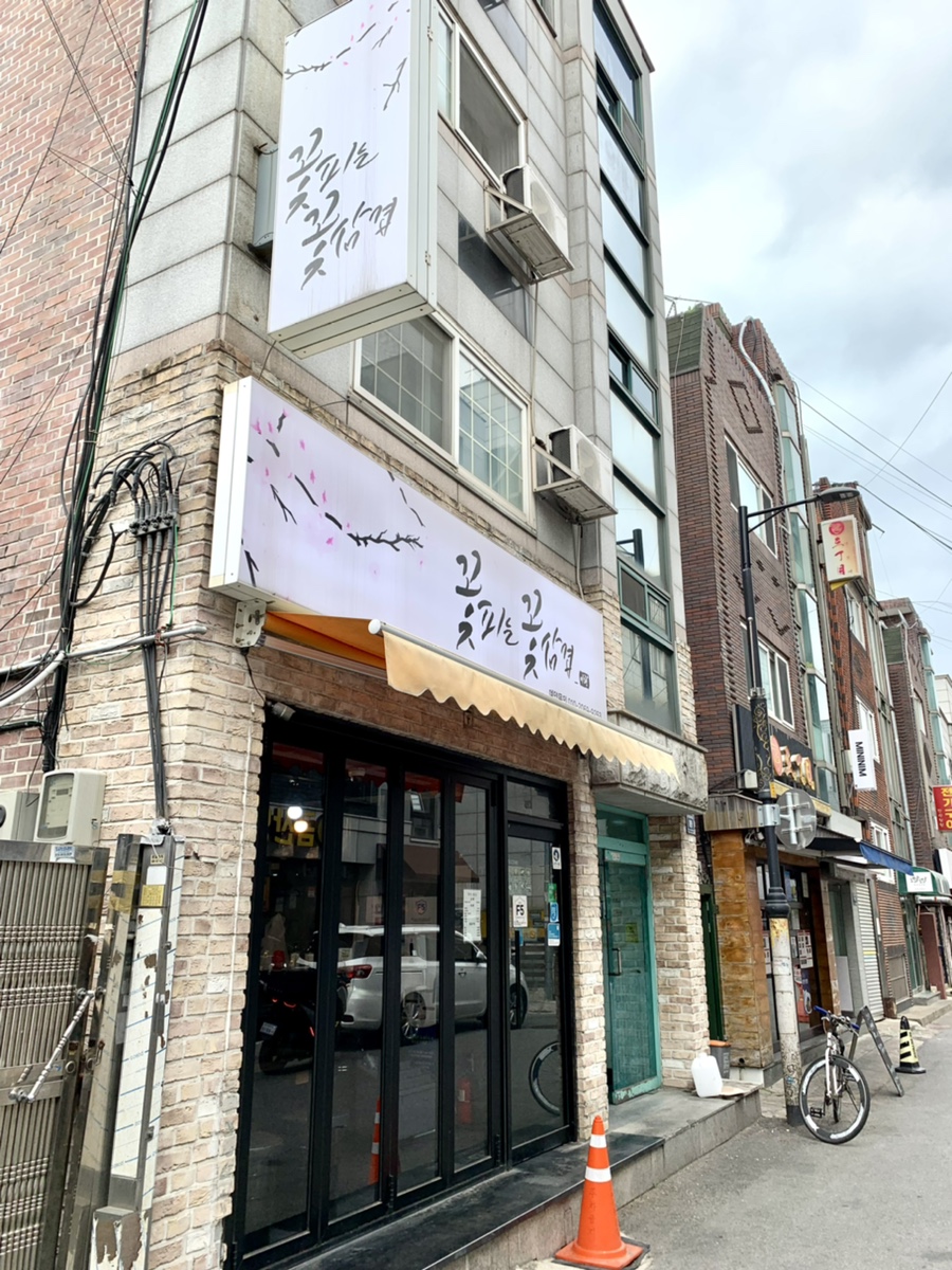 꽃피는꽃삼겹 이미지