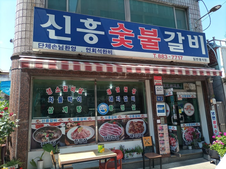 신흥숯불갈비 이미지