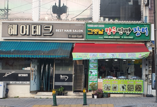 그옛날만두찐빵장터 이미지
