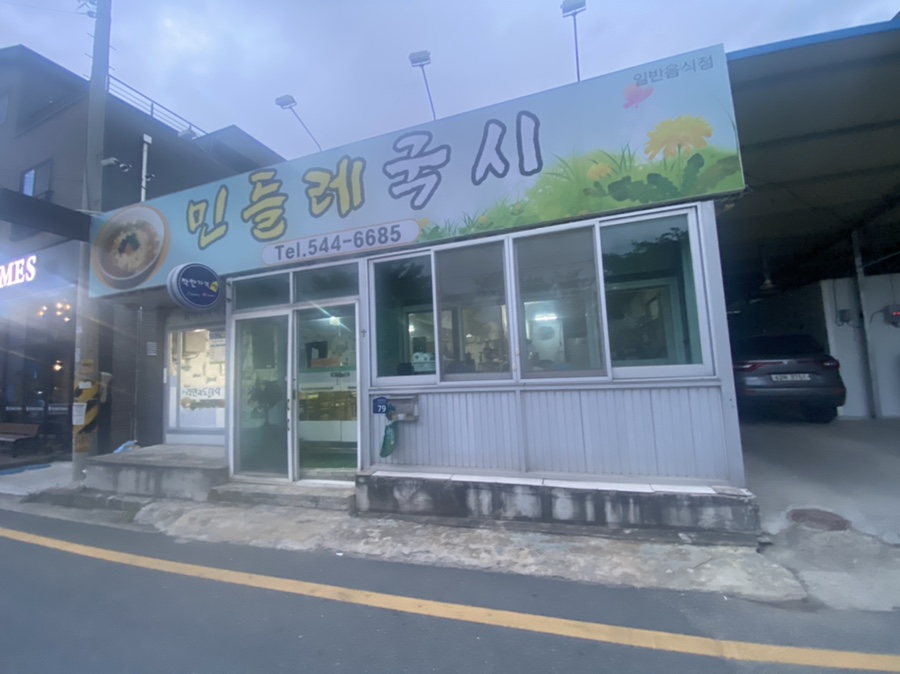 민들레국시 이미지