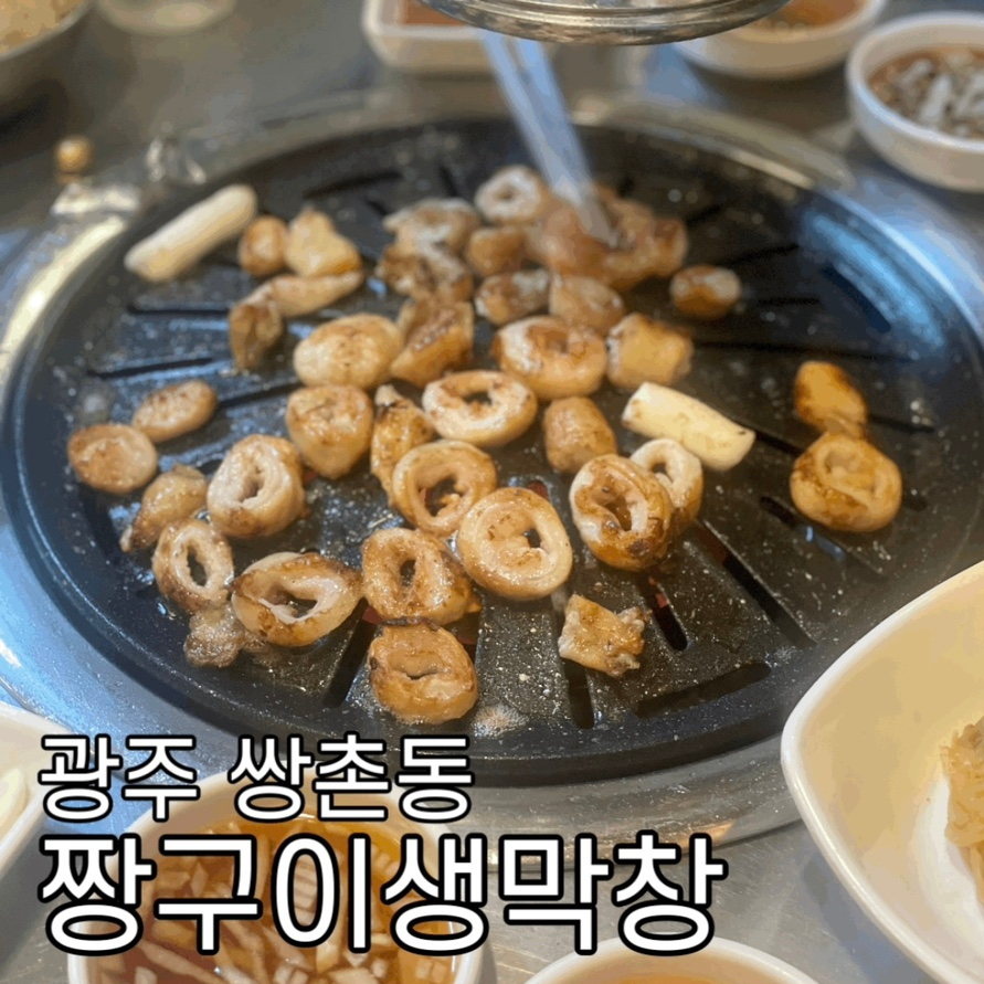 짱구이생막창 이미지